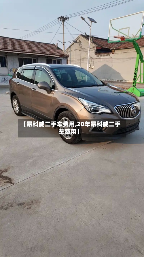 【昂科威二手车费用,20年昂科威二手车费用】