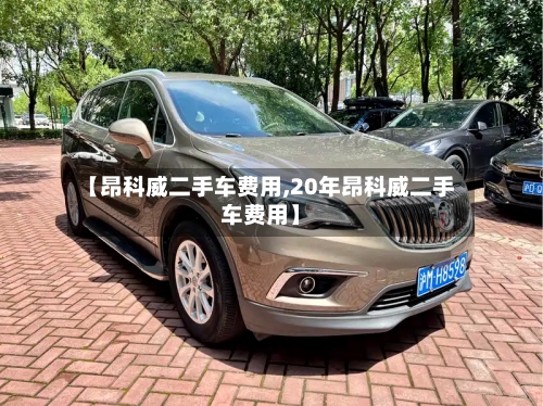 【昂科威二手车费用,20年昂科威二手车费用】-第3张图片