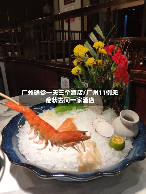广州确诊一天三个酒店/广州11例无症状去同一家酒店-第2张图片