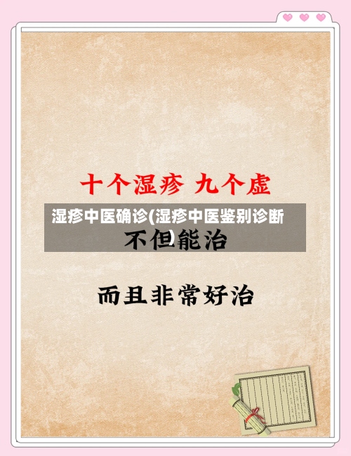 湿疹中医确诊(湿疹中医鉴别诊断)