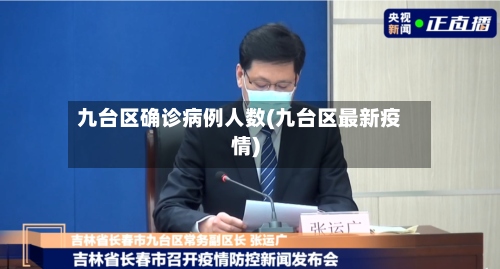 九台区确诊病例人数(九台区最新疫情)