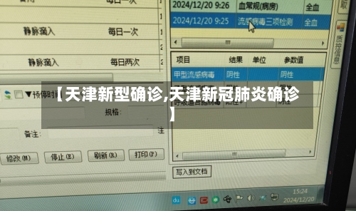 【天津新型确诊,天津新冠肺炎确诊】