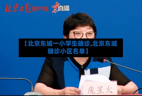 【北京东城一小学生确诊,北京东城确诊小区名单】