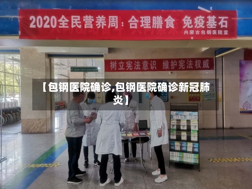 【包钢医院确诊,包钢医院确诊新冠肺炎】