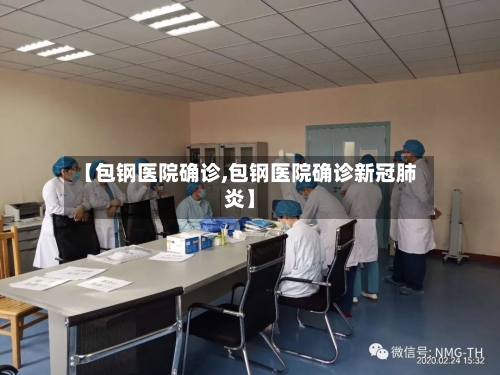 【包钢医院确诊,包钢医院确诊新冠肺炎】-第3张图片