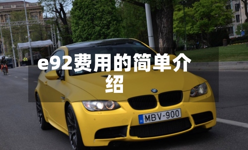 e92费用的简单介绍-第2张图片