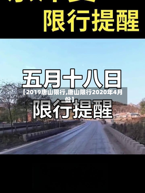 【2019唐山限行,唐山限行2020年4月份】