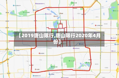 【2019唐山限行,唐山限行2020年4月份】-第2张图片