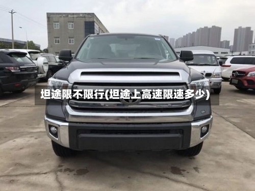 坦途限不限行(坦途上高速限速多少)-第3张图片