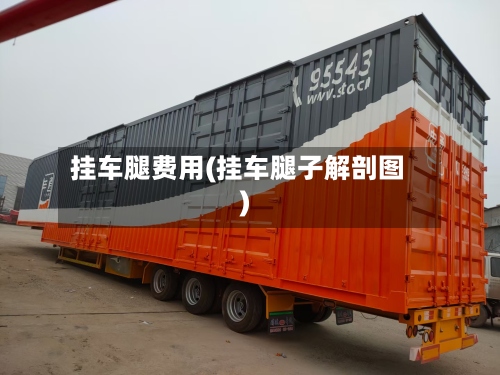 挂车腿费用(挂车腿子解剖图)
