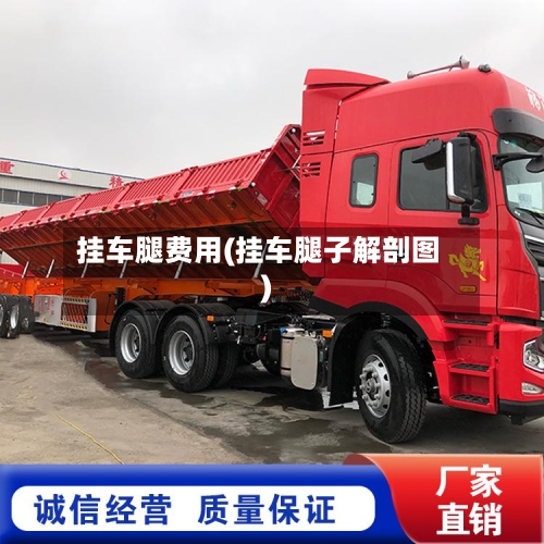 挂车腿费用(挂车腿子解剖图)-第2张图片