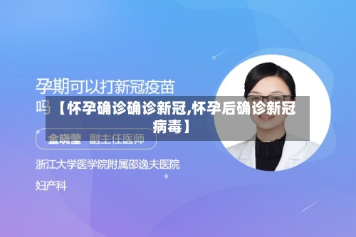 【怀孕确诊确诊新冠,怀孕后确诊新冠病毒】-第3张图片
