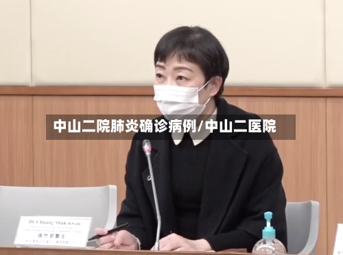 中山二院肺炎确诊病例/中山二医院