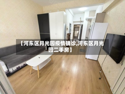 【河东区月光园疫情确诊,河东区月光园二手房】