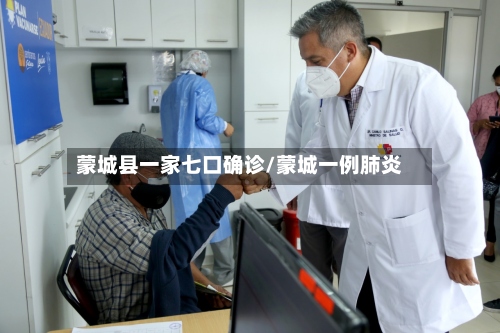 蒙城县一家七口确诊/蒙城一例肺炎