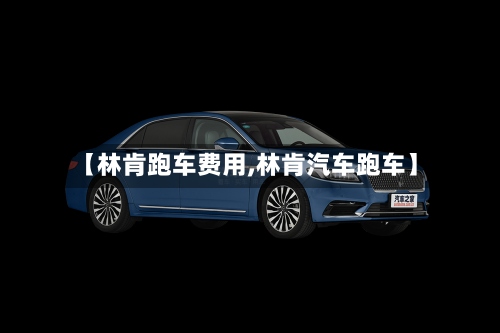 【林肯跑车费用,林肯汽车跑车】