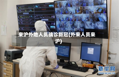 来沪外地人员确诊新冠(外来人员来沪)-第3张图片