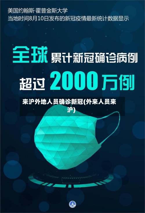 来沪外地人员确诊新冠(外来人员来沪)