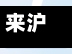 来沪外地人员确诊新冠(外来人员来沪)-第2张图片