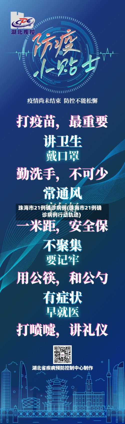珠海市21例确诊病例(珠海市21例确诊病例行动轨迹)-第3张图片