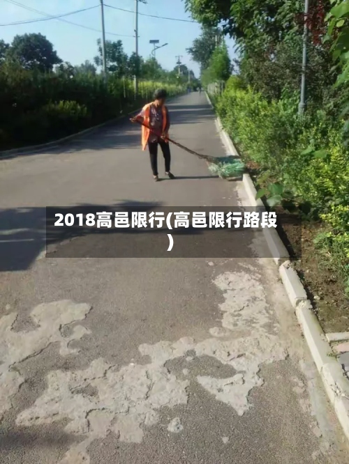 2018高邑限行(高邑限行路段)