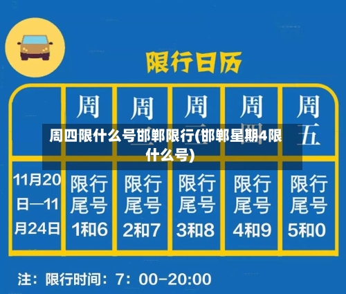 周四限什么号邯郸限行(邯郸星期4限什么号)-第2张图片