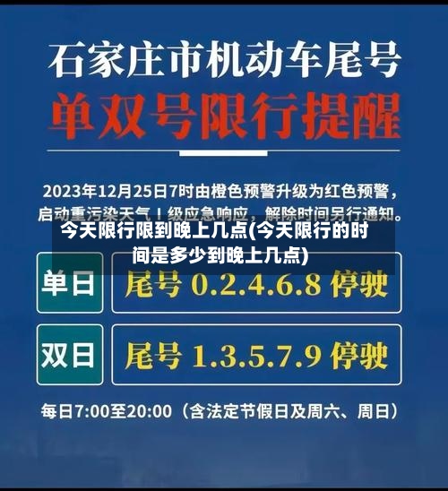 今天限行限到晚上几点(今天限行的时间是多少到晚上几点)