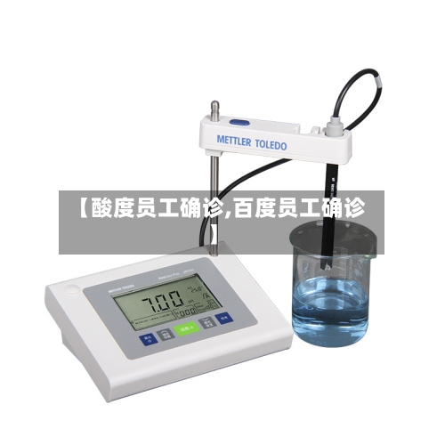 【酸度员工确诊,百度员工确诊】-第2张图片