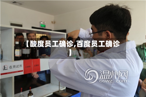 【酸度员工确诊,百度员工确诊】-第3张图片
