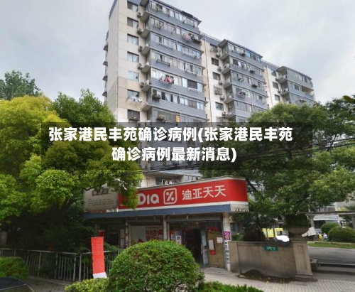 张家港民丰苑确诊病例(张家港民丰苑确诊病例最新消息)