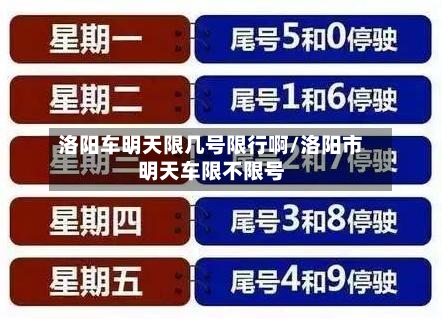 洛阳车明天限几号限行啊/洛阳市明天车限不限号