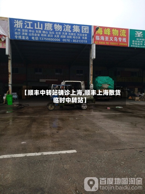 【顺丰中转站确诊上海,顺丰上海散货临时中转站】-第2张图片