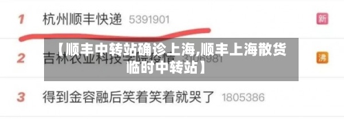【顺丰中转站确诊上海,顺丰上海散货临时中转站】-第3张图片