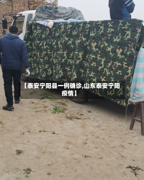【泰安宁阳县一例确诊,山东泰安宁阳疫情】-第2张图片