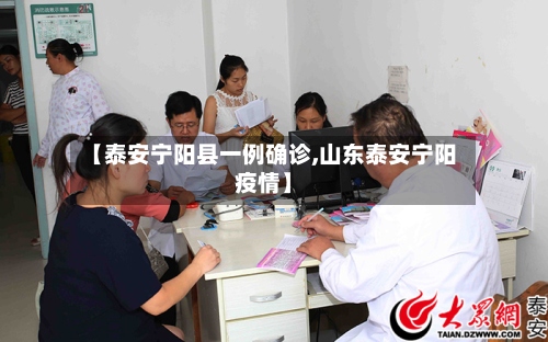 【泰安宁阳县一例确诊,山东泰安宁阳疫情】