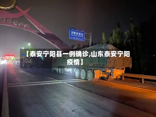 【泰安宁阳县一例确诊,山东泰安宁阳疫情】-第3张图片