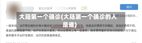 大陆第一个确诊(大陆第一个确诊的人是谁)