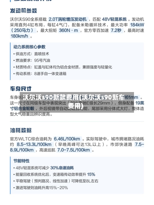 沃尔沃s90新款费用(沃尔沃s90新车费用)