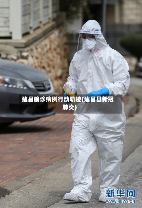 建昌确诊病例行动轨迹(建昌县新冠肺炎)