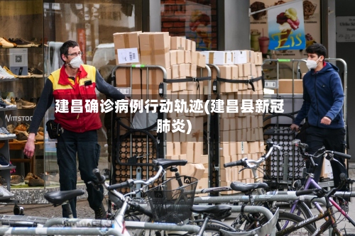 建昌确诊病例行动轨迹(建昌县新冠肺炎)-第3张图片