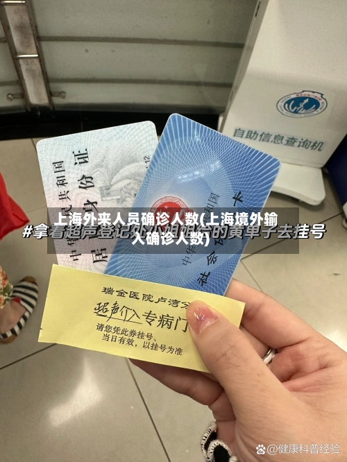 上海外来人员确诊人数(上海境外输入确诊人数)