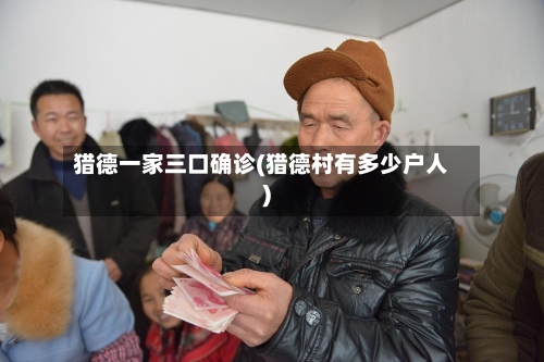 猎德一家三口确诊(猎德村有多少户人)