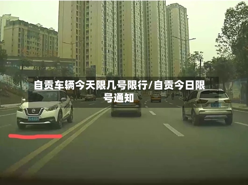 自贡车辆今天限几号限行/自贡今日限号通知-第2张图片