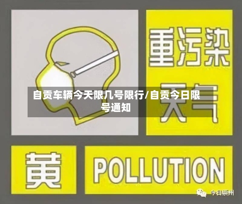 自贡车辆今天限几号限行/自贡今日限号通知