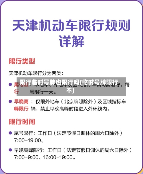 限行临时号牌也限行吗(临时号牌限行不)