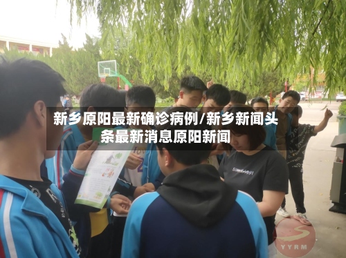 新乡原阳最新确诊病例/新乡新闻头条最新消息原阳新闻