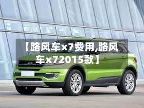 【路风车x7费用,路风车x72015款】
