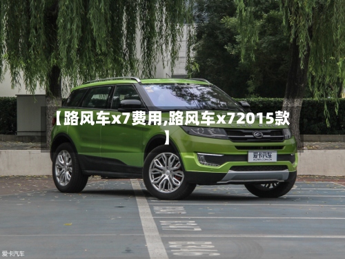【路风车x7费用,路风车x72015款】-第2张图片