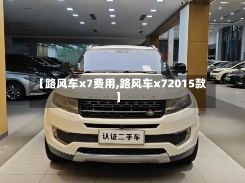 【路风车x7费用,路风车x72015款】-第3张图片