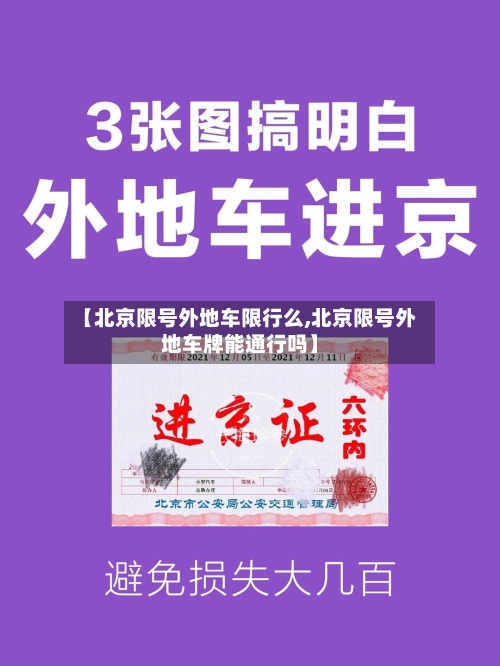 【北京限号外地车限行么,北京限号外地车牌能通行吗】